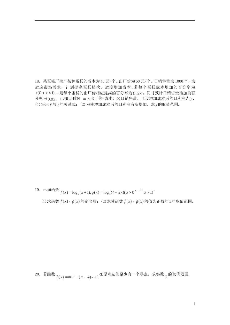 浙江省义乌市第三中学高中数学 基础训练题（B） 新人教A版必修1_第3页
