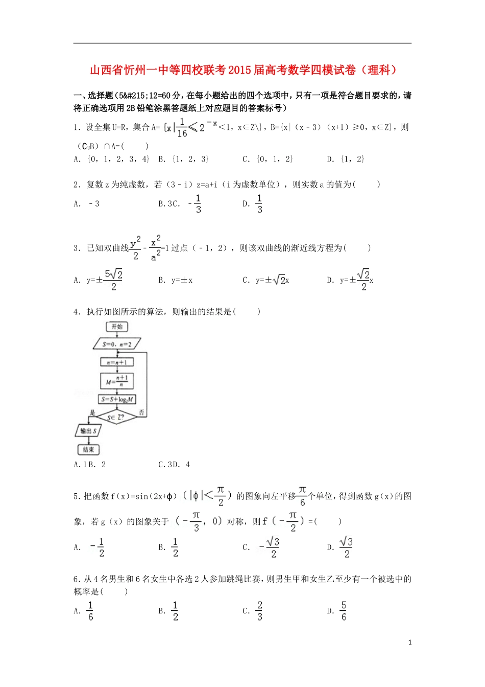 山西省忻州一中等四校联考高三数学下学期第四次模拟试卷 理（含解析）-人教版高三全册数学试题_第1页