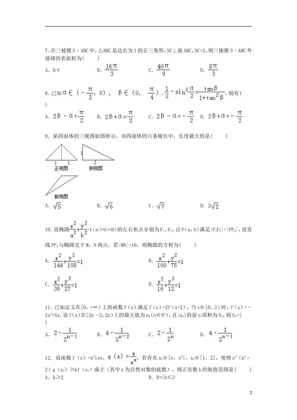 山西省忻州一中等四校联考高三数学下学期第四次模拟试卷 理（含解析）-人教版高三全册数学试题_第2页