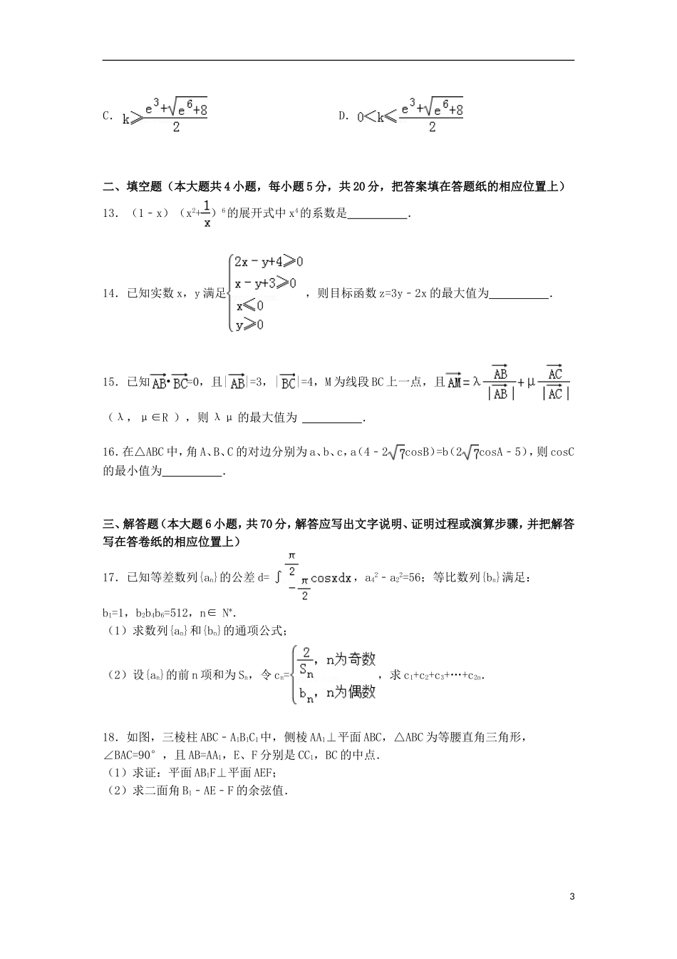 山西省忻州一中等四校联考高三数学下学期第四次模拟试卷 理（含解析）-人教版高三全册数学试题_第3页