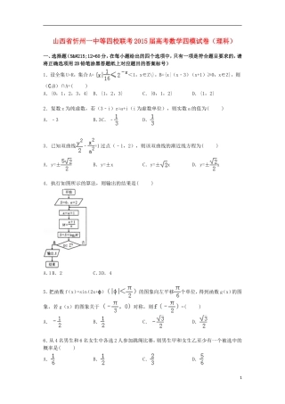 山西省忻州一中等四校联考高三数学下学期第四次模拟试卷 理（含解析）-人教版高三全册数学试题