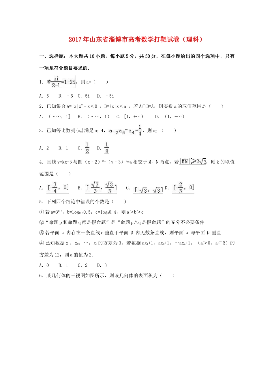 山东省淄博市高三数学下学期打靶练习试题 理（含解析）-人教版高三全册数学试题_第1页