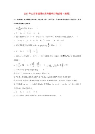 山东省淄博市高三数学下学期打靶练习试题 理（含解析）-人教版高三全册数学试题