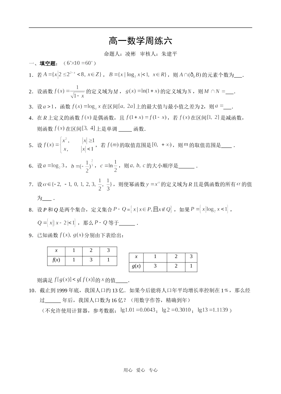 江苏省姜堰中学高一数学周练试题必修一_第1页