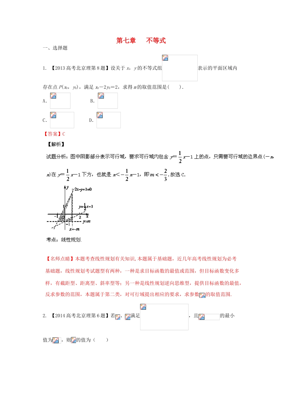 三年高考-高考数学试题分项版 专题07不等式 理（含解析）-人教版高三全册数学试题_第1页