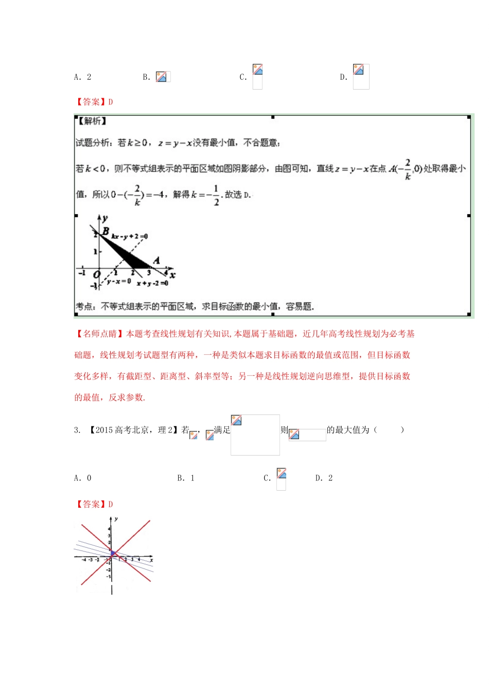 三年高考-高考数学试题分项版 专题07不等式 理（含解析）-人教版高三全册数学试题_第2页