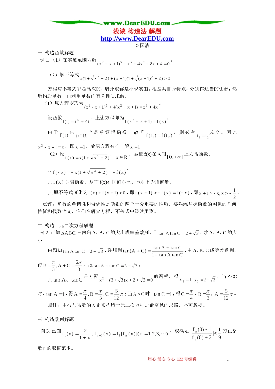 浅谈 构造法 解题 学法指导 不分版本_第1页