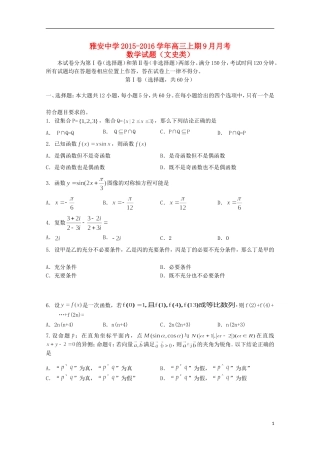 四川省雅安市高三数学9月月考试题 文-人教版高三全册数学试题