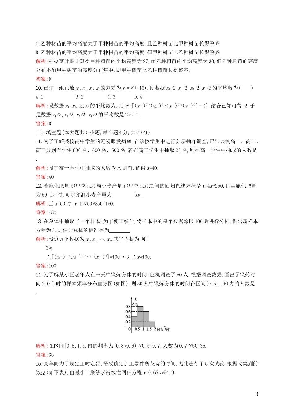 高中数学 第一章 统计测评A 北师大版必修3-北师大版高一必修3数学试题_第3页
