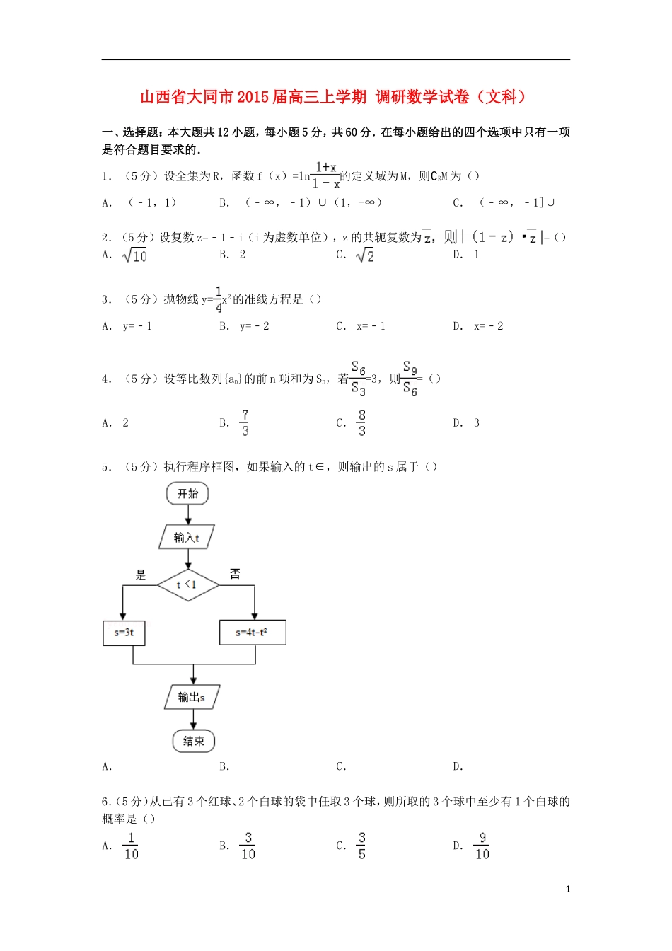 山西省大同市高三数学上学期调研试卷 文（含解析）-人教版高三全册数学试题_第1页