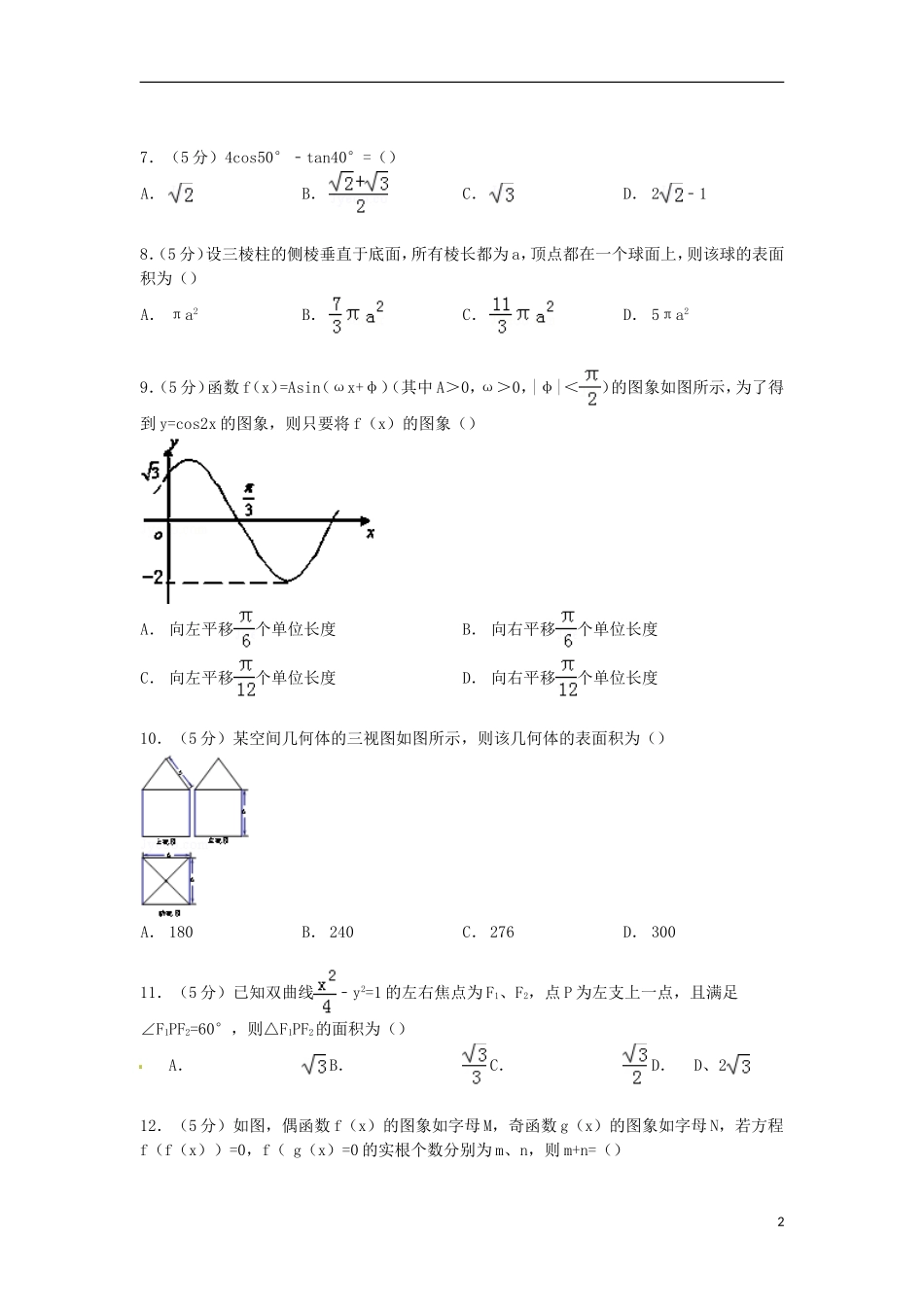 山西省大同市高三数学上学期调研试卷 文（含解析）-人教版高三全册数学试题_第2页