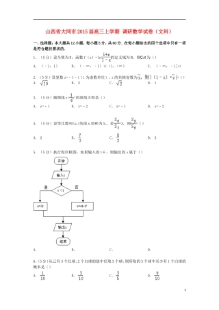 山西省大同市高三数学上学期调研试卷 文（含解析）-人教版高三全册数学试题