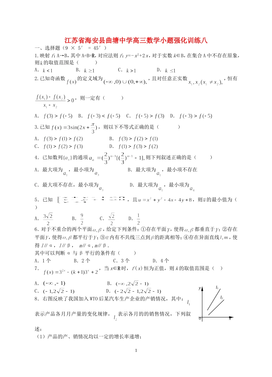 江苏省海安县曲塘中学高三数学小题强化训练八 新课标 人教版_第1页