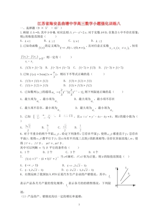 江苏省海安县曲塘中学高三数学小题强化训练八 新课标 人教版