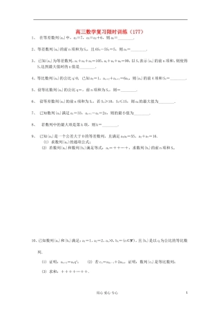 江苏省高三数学复习每天30分钟限时训练177 苏教版