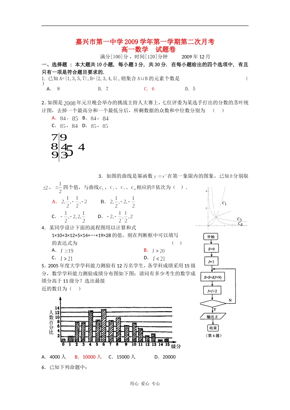 浙江省嘉兴一中09-10学年高一数学12月月考新人教版[会员独享]_第1页