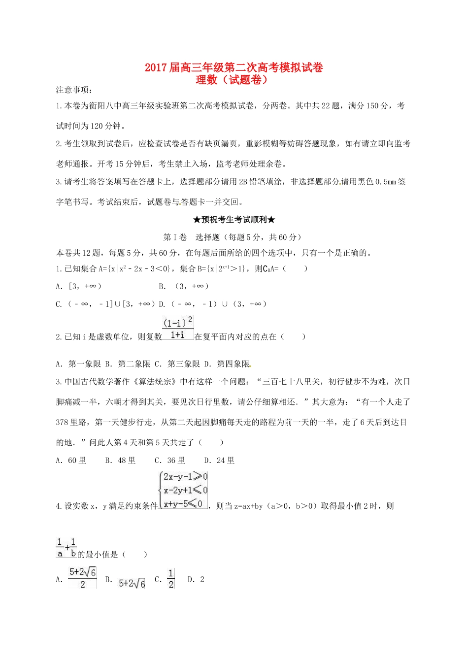 湖南省衡阳市高三数学第二次模拟试题（实验班）理-人教版高三全册数学试题_第1页