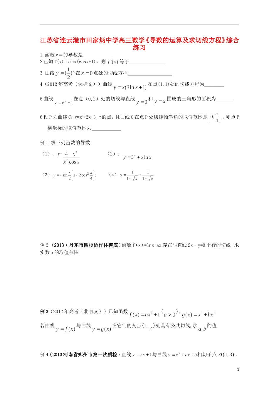 江苏省连云港市田家炳中学高三数学《导数的运算及求切线方程》综合练习_第1页
