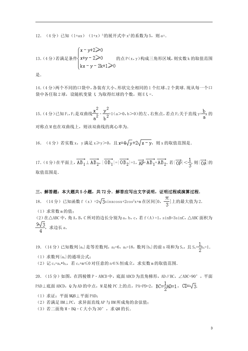 山东省济宁市曲阜一中高考数学模拟试卷 理（含解析）-人教版高三全册数学试题_第3页