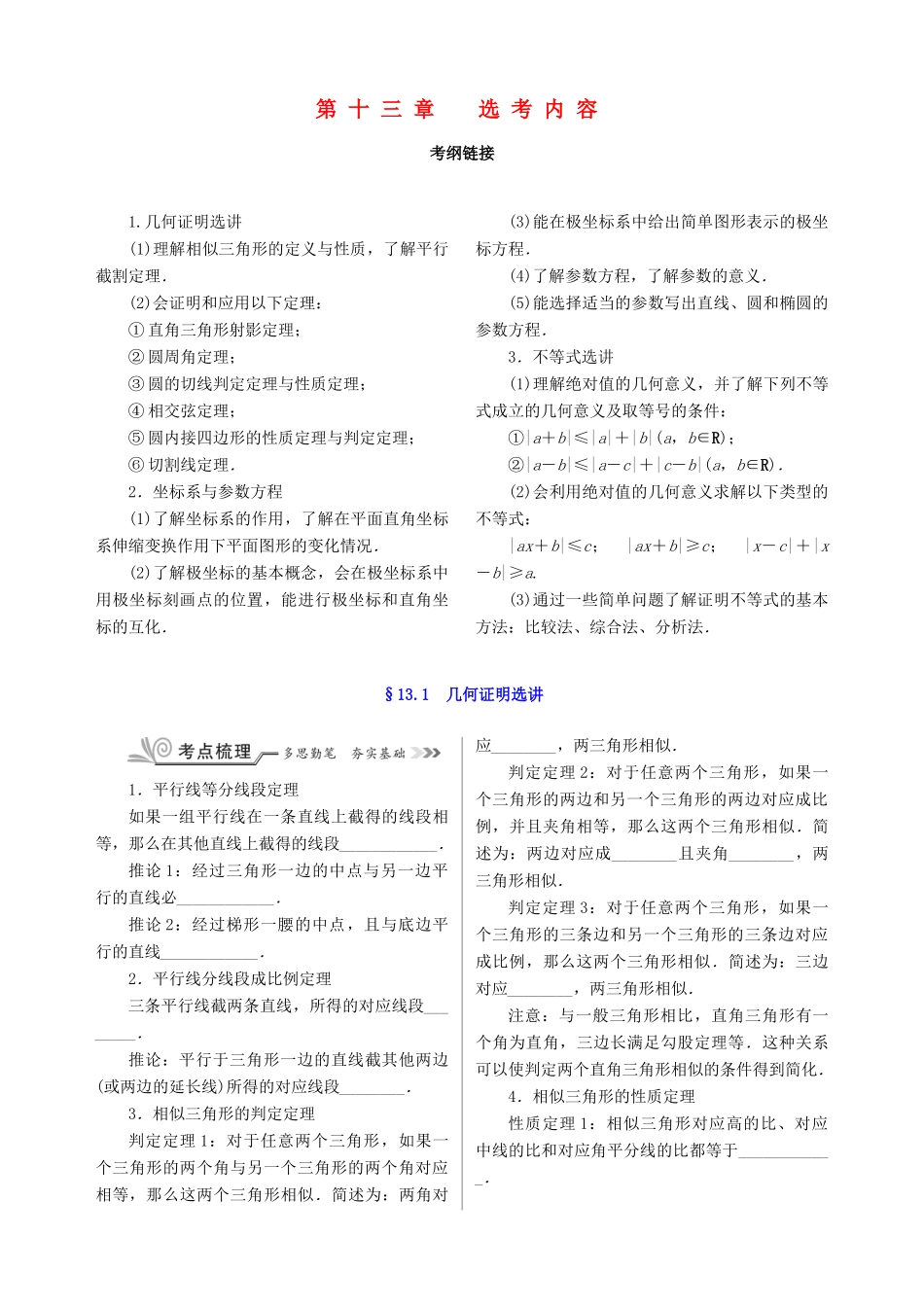 核按钮（新课标）高考数学一轮复习 第十三章 选考内容训练 文-人教版高三全册数学试题_第1页