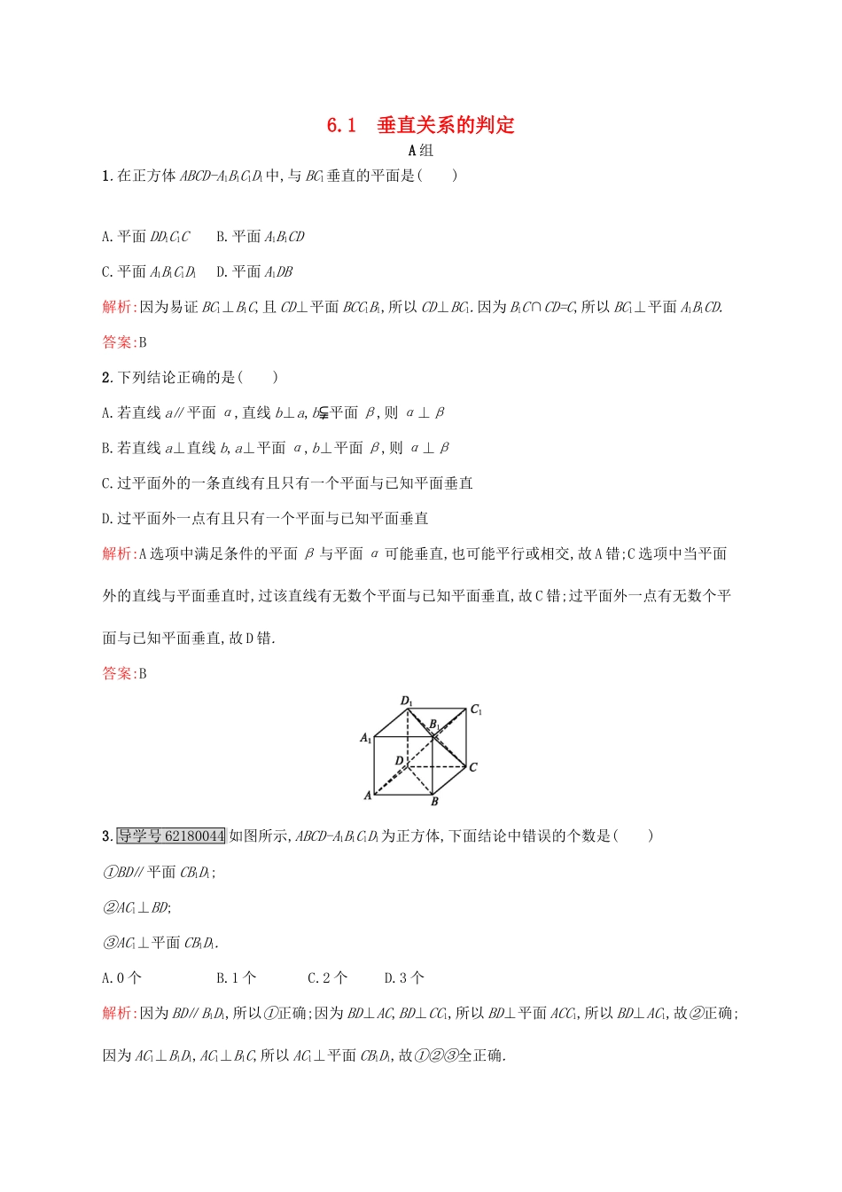 高中数学 第一章立体几何初步 1.6.1 垂直关系练习 北师大版必修2-北师大版高一必修2数学试题_第1页