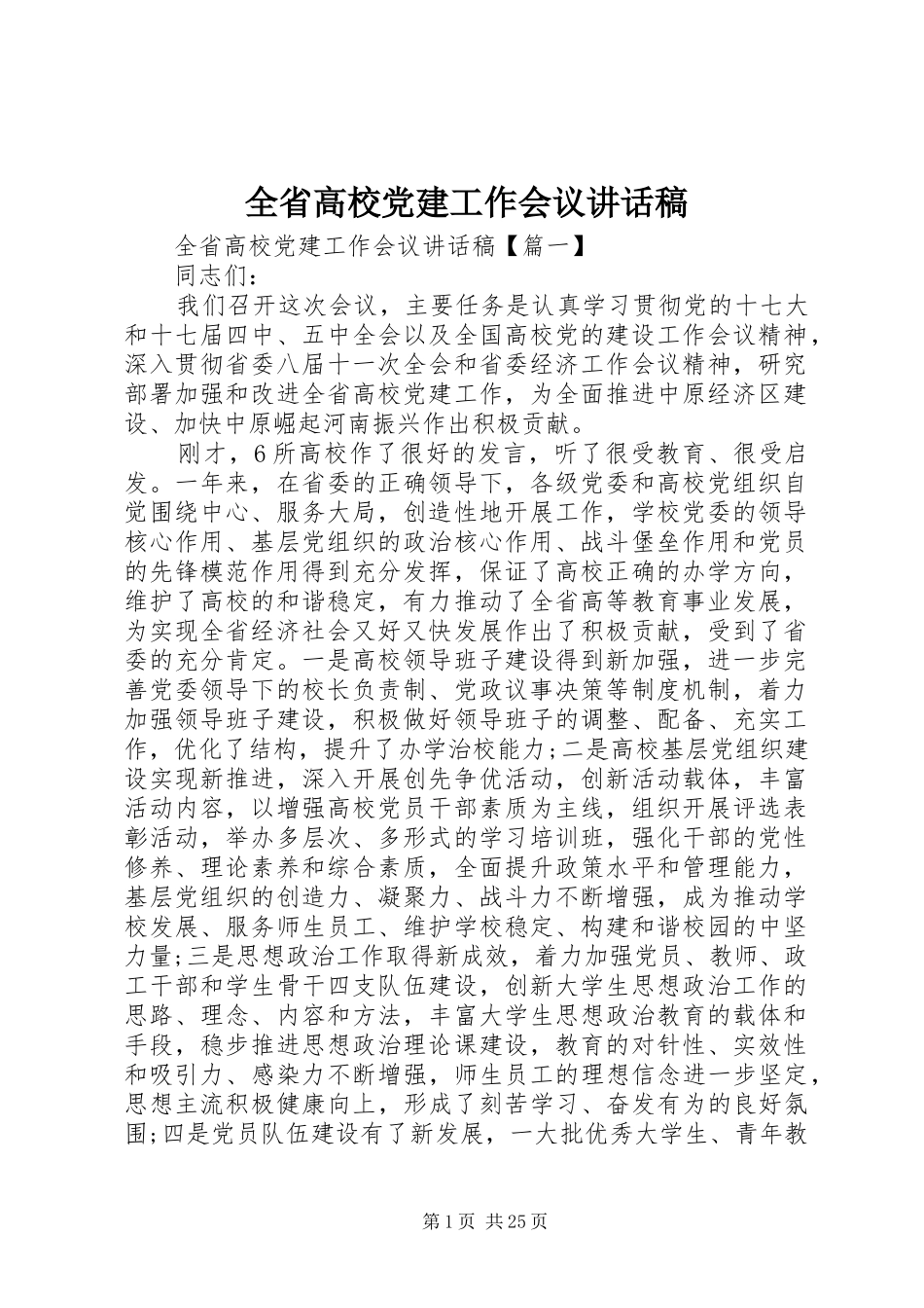 全省高校党建工作会议讲话发言稿_第1页