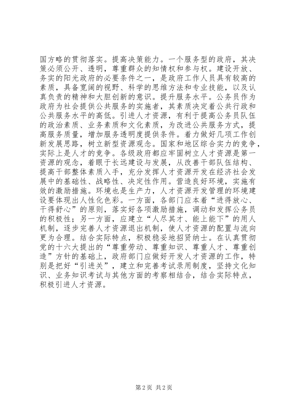 引进人才资源　提高行政能力讲话发言稿_第2页