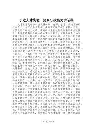 引进人才资源　提高行政能力讲话发言稿