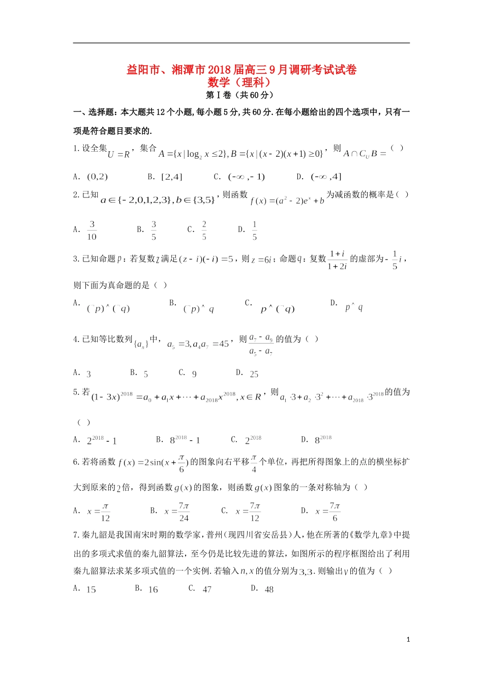 湖南省益阳市、湘潭市高三数学9月调研考试试题 理-人教版高三全册数学试题_第1页
