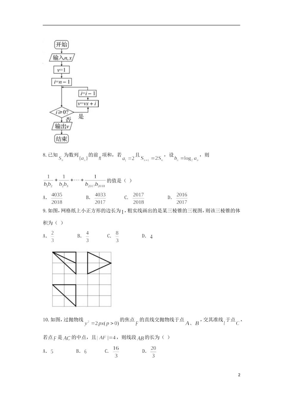 湖南省益阳市、湘潭市高三数学9月调研考试试题 理-人教版高三全册数学试题_第2页