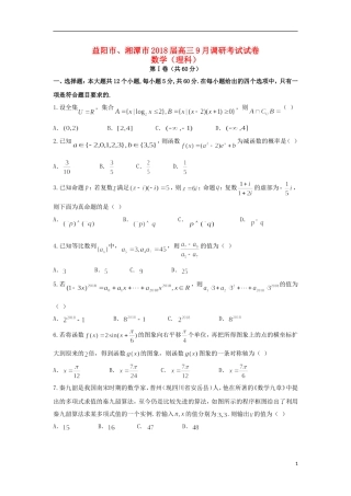湖南省益阳市、湘潭市高三数学9月调研考试试题 理-人教版高三全册数学试题