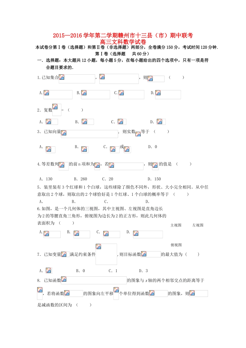 江西省赣州市十三县（市）高三数学下学期期中联考试题 文-人教版高三全册数学试题_第1页