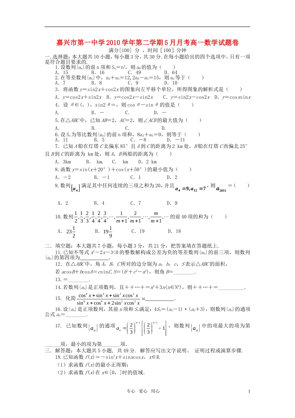 浙江省嘉兴一中10-11学年高一数学5月月考试题 新人教A版【会员独享】_第1页
