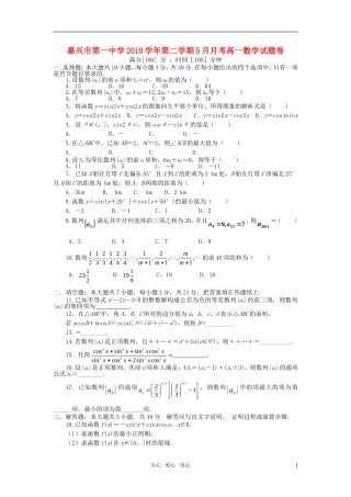 浙江省嘉兴一中10-11学年高一数学5月月考试题 新人教A版【会员独享】