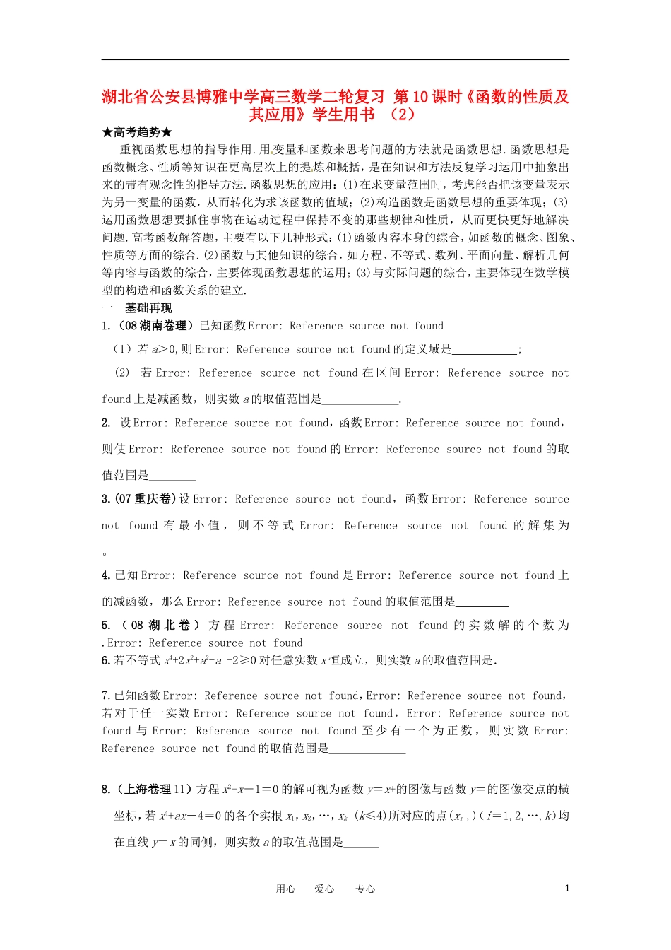 湖北省公安县博雅中学高三数学二轮复习 第10课时《函数的性质及其应用》学生用书 （2）_第1页