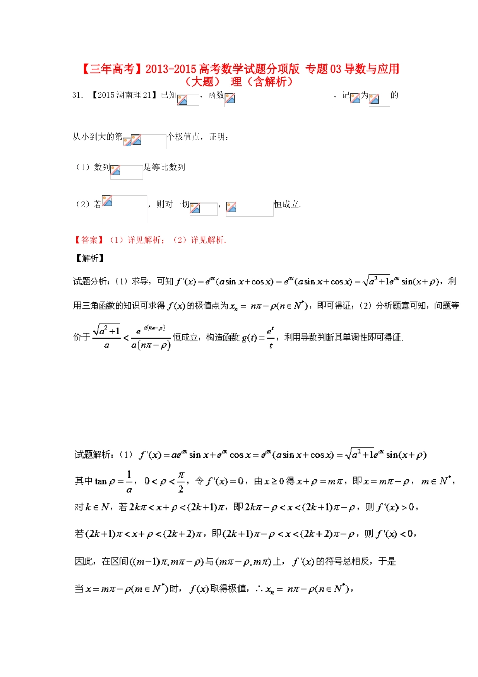 三年高考-高考数学试题分项版 专题03导数与应用（大题） 理（含解析）-人教版高三全册数学试题_第1页