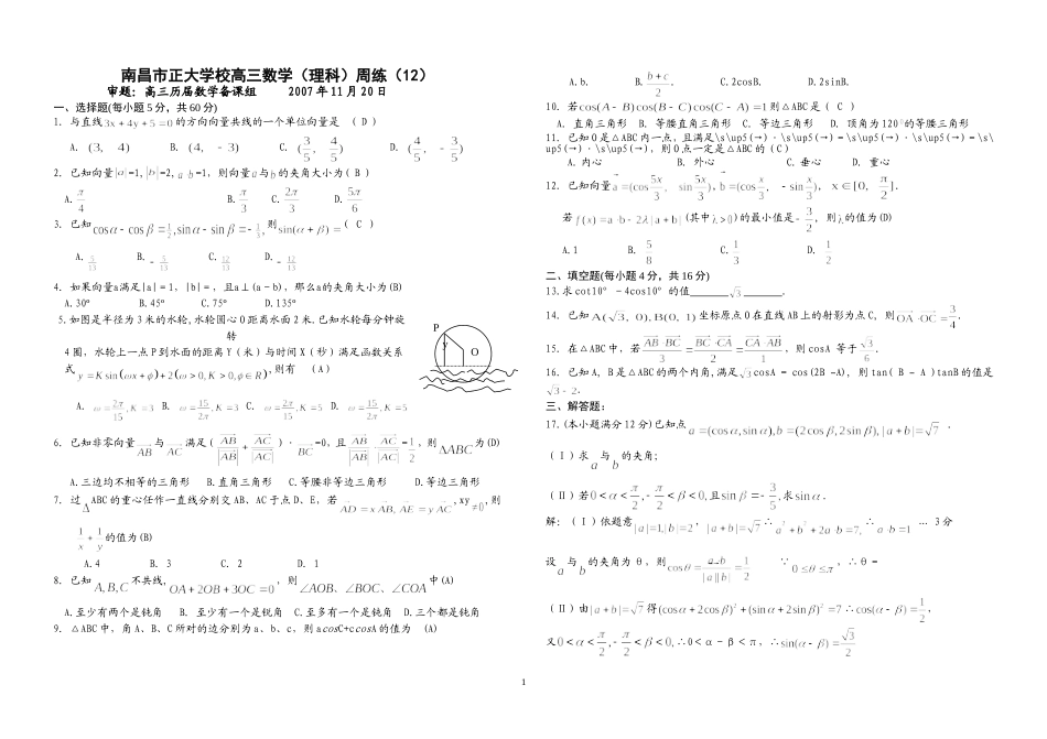 江西省南昌市正大学校高三数学（理科）周练（12）人教版_第1页