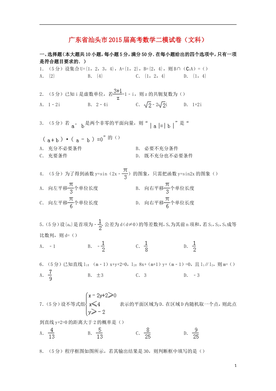 广东省汕头市高考数学二模试卷 文（含解析）-人教版高三全册数学试题_第1页