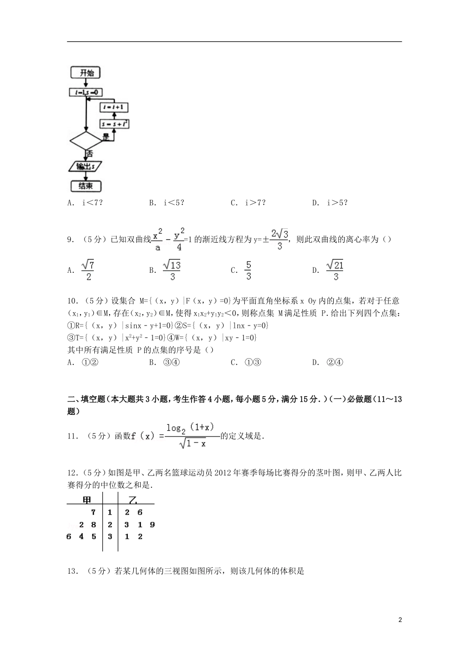 广东省汕头市高考数学二模试卷 文（含解析）-人教版高三全册数学试题_第2页