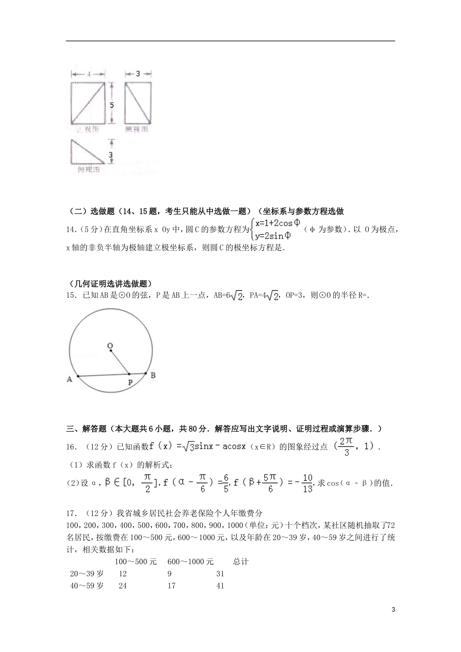 广东省汕头市高考数学二模试卷 文（含解析）-人教版高三全册数学试题_第3页