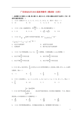 广东省汕头市高考数学二模试卷 文（含解析）-人教版高三全册数学试题