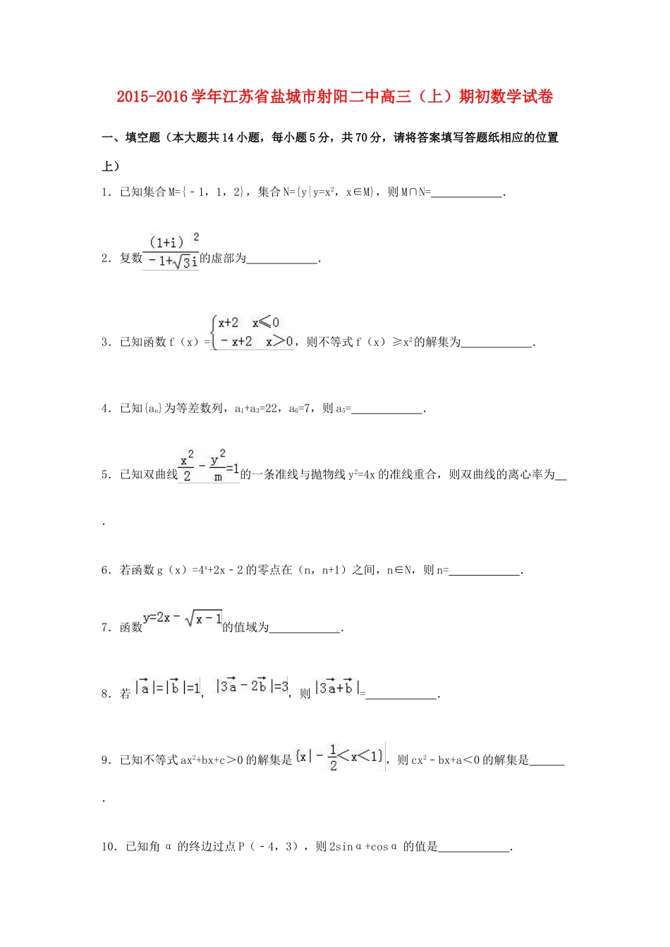 江苏省盐城市射阳二中高三数学上学期期初试卷（含解析）-人教版高三全册数学试题_第1页