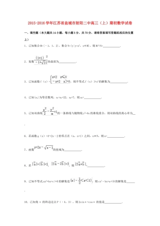 江苏省盐城市射阳二中高三数学上学期期初试卷（含解析）-人教版高三全册数学试题