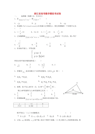 浙江省高考数学模拟考试卷