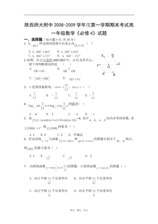 陕西省师大附中08-09学年高一数学上学期期末考试试卷