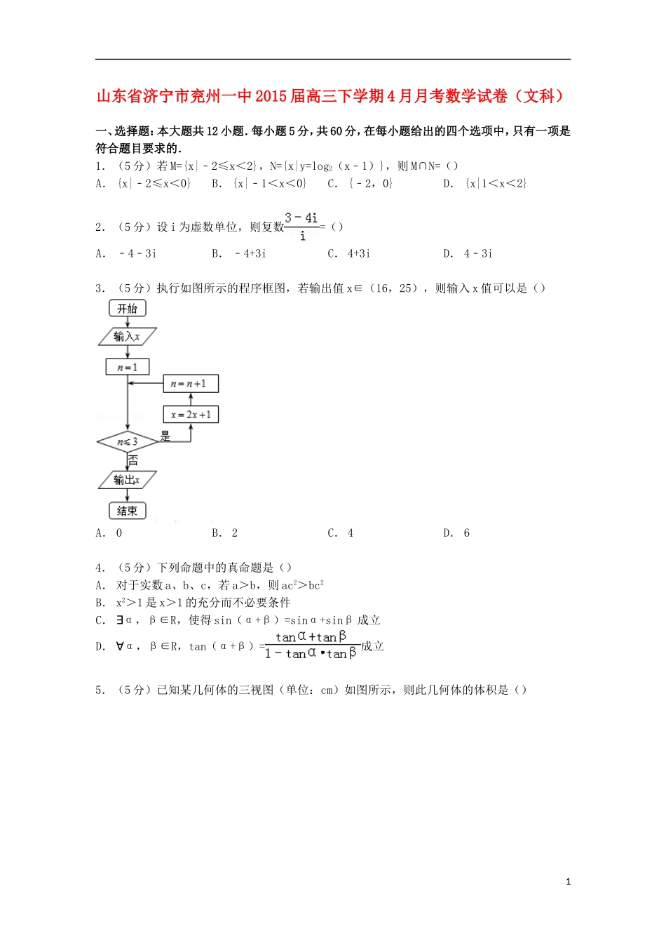 山东省济宁市兖州一中高三数学下学期4月月考试卷 文（含解析）-人教版高三全册数学试题_第1页