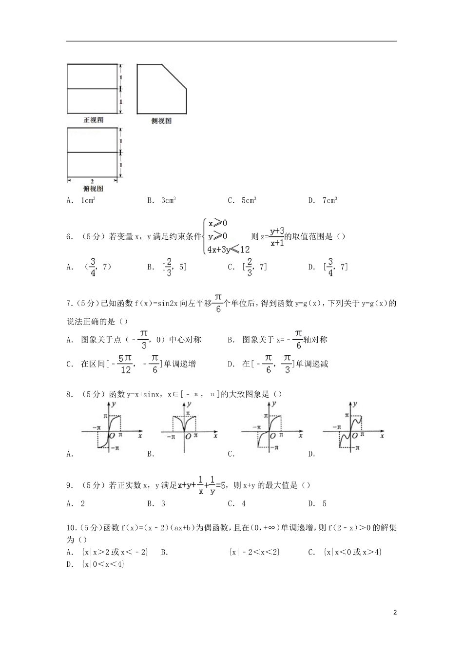 山东省济宁市兖州一中高三数学下学期4月月考试卷 文（含解析）-人教版高三全册数学试题_第2页
