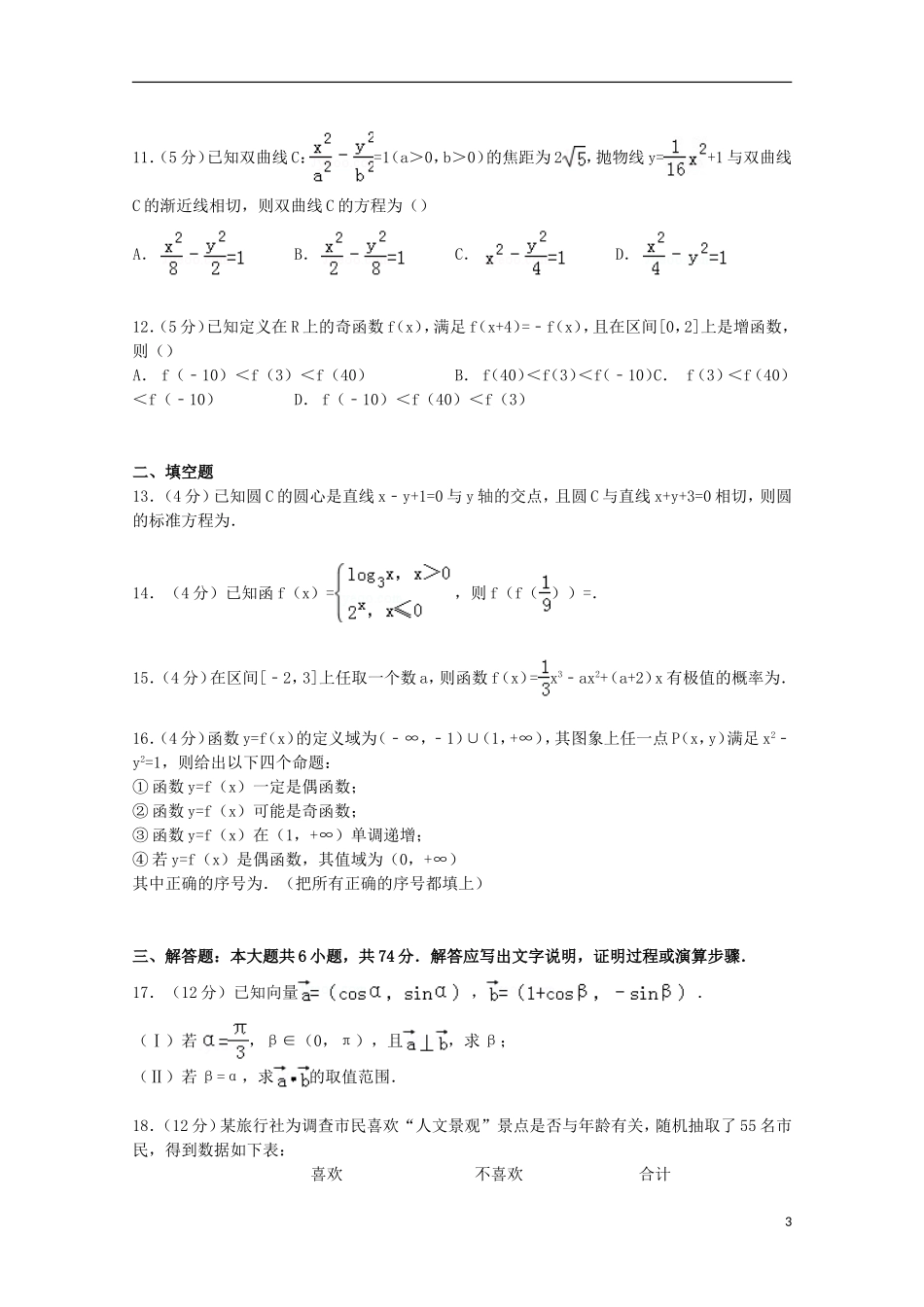 山东省济宁市兖州一中高三数学下学期4月月考试卷 文（含解析）-人教版高三全册数学试题_第3页