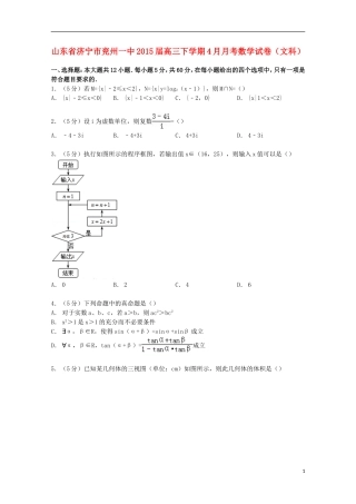 山东省济宁市兖州一中高三数学下学期4月月考试卷 文（含解析）-人教版高三全册数学试题