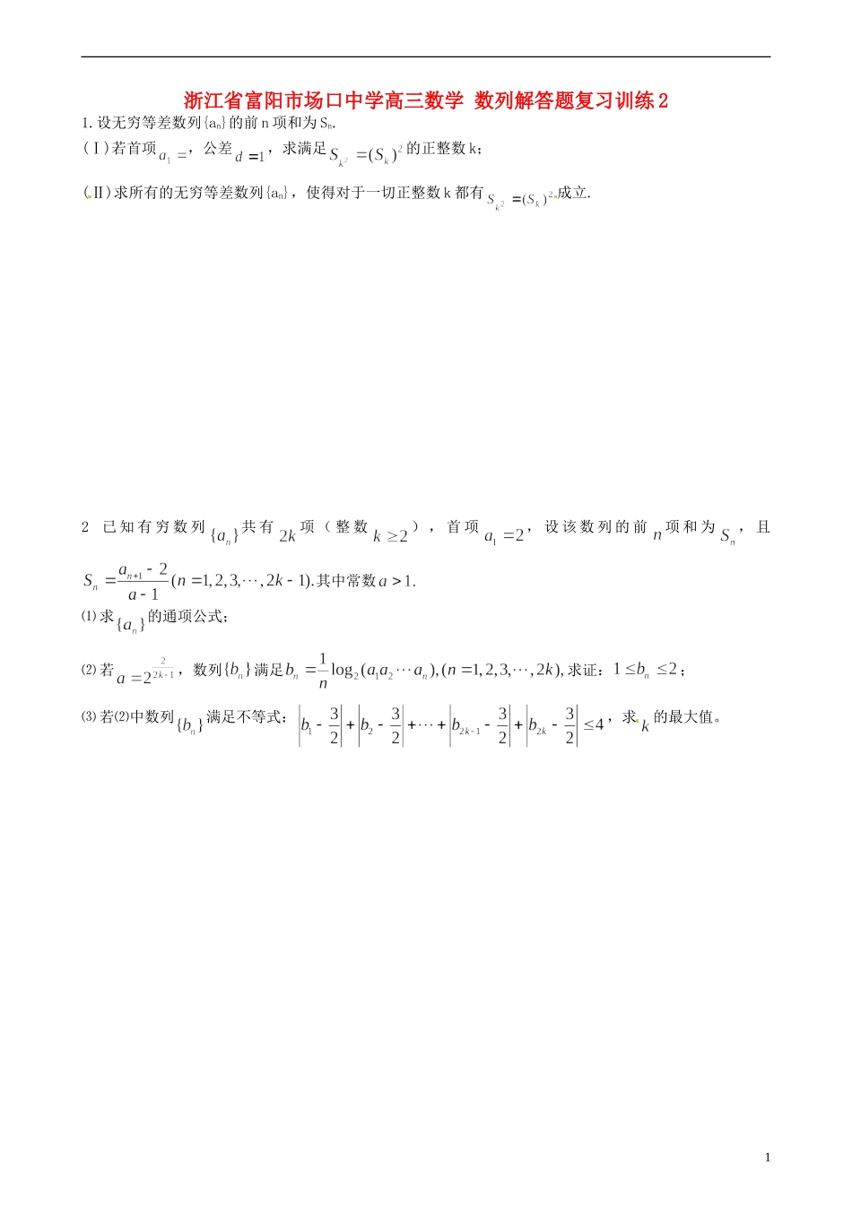 浙江省富阳市场口中学高三数学 数列解答题复习训练2_第1页